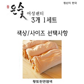 천연염색 여성 삼각 팬티 3개 세트 참숯 황토 염색 여성팬티 참숯염색 황토염색