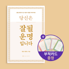 [정회도 에세이] 잘될 운명입니다 (+부적카드 증정) / 선물하기 좋은 책 / 에세이 추천