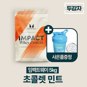 마이프로틴 임팩트웨이 5kg 대용량 프로틴 wpc 쉐이커 초콜릿민트, 1개