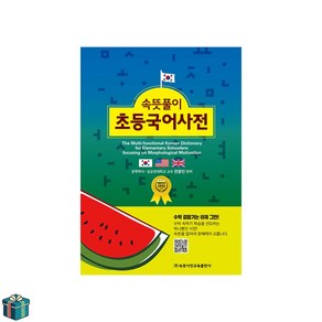 속뜻풀이 초등국어사전 (사은품증정)
