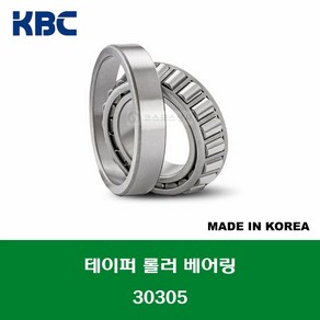 30305 30305J 30305-DY 국산 KBC 테이퍼 롤러 베어링 TAPERED ROLLER BEARING 내경 25MM, 1개