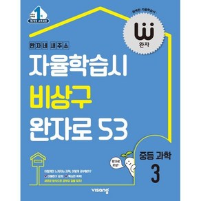 완자 중등 과학 3(2025):15 개정 교육과정, 비상, 과학영역, 중등3학년