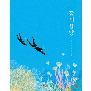 물개 할망(빅북), 모래알(키다리)