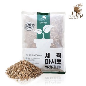 거목산업사 세척 마사토 2kg 소포장 분갈이흙 다육이 선인장 멀칭