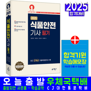 식품안전기사 필기 교재 책 CBT기출문제복원해설 예문사 정진경 유연희 이다빈 이아랑 2025