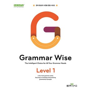 Gamma Wise Level 1 그래머 와이즈 레벨 1 (2025년용)