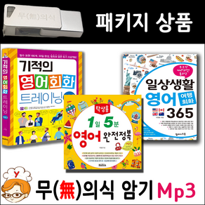 USB 영어회화 패키지 (기적의 영어회화 여행영어회화 탁상 영어) USB Mp3 무의식암기 반석 출판사