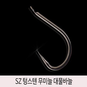 SZ 텅스텐 무미늘 대물바늘 / 50개 강도 5H 민물 양어장 바다 5호 6호 7호 8호 9호 붕어 낚시바늘, 텅스텐_무미늘-대물바늘-8호, 1개