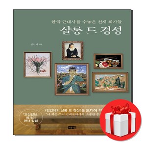 살롱 드 경성 + (오늘출발), 해냄출판사, 김인혜