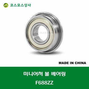 F688ZZ 중국산 미니어처 볼 베어링 플랜지형 ZZ(철커버)타입 내경 8MM, 1개