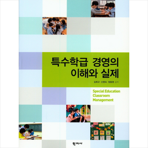 특수 학급 경영의 이해와 실제 + 미니수첩 제공, 김희규