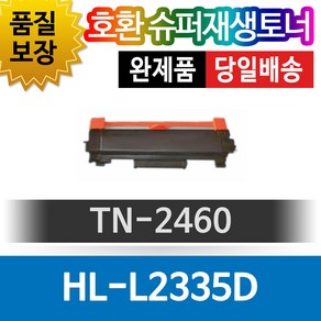 브라더프린터 HL-L2335D 재생토너 호환카트리지 비정품토너 TN-2460 검정, 1개, 단일색