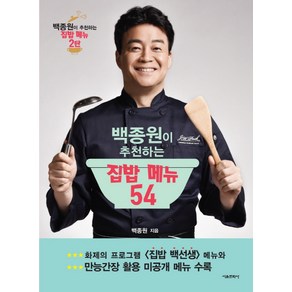 백종원이 추천하는 집밥 메뉴 54