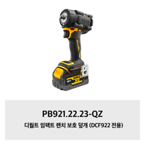 디월트 임팩트 렌치 보호 덮개 PB900.899 (DCF900용 커버), 1개