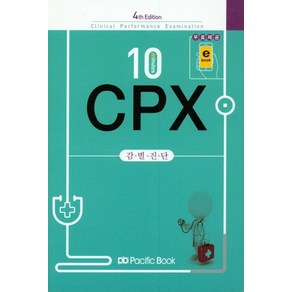 10minutes CPX 감별진단, 퍼시픽북스