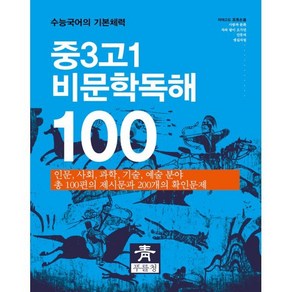 중3고1 비문학독해 100 : 수능국어의 기초체력, 푸를청, 중등3학년