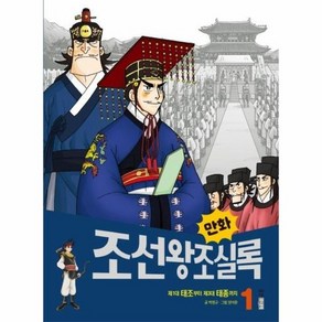 만화 조선왕조실록 1 : 제1대 태조부터 제3대 태종까지 - 만화실록 15, 상품명