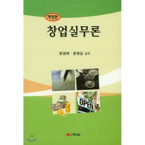 창업실무론, 두남, 윤원배 저