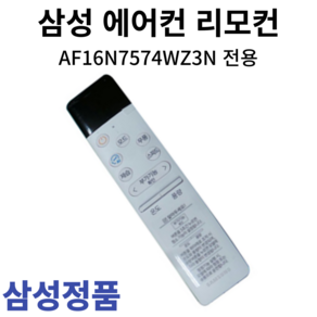 삼성 정품 에어컨 리모컨 AF16N7574WZ3N, 1개