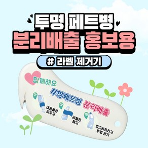 투명페트병 분리배출 홍보 초간편 페트병 라벨 제거기 라벨제거 제거도구 분리수거 필수템 간편 홍보물, 옅은 아이보리, 1개