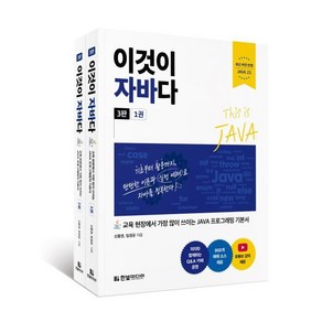 이것이 자바다:교육 현장에서 가장 많이 쓰이는 JAVA 프로그래밍 기본서, 한빛미디어, 신용권, 임경균