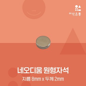 원형자석 8x2T 8x3T 8x5T 초강력 네오디움