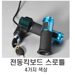 발통마켓 전동킥보드 핸들 키박스 일체형 스로틀 볼트게이지 악셀 도난방지 잠금