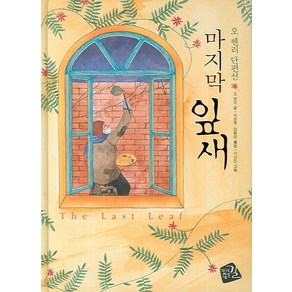 마지막 잎새, 가지않은길, 오 헨리 저/이은정,김동미 공역/이선민 그림