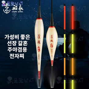 용왕낚시 수제 갈대 전자찌 갈혼 주야겸용찌, 1개, D01-02(60cm)