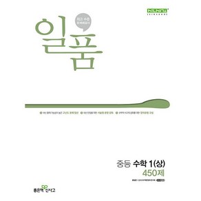 일품 중등 수학 1(상) 450제(2024), 좋은책신사고, 중등1학년