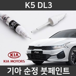 기아 순정품 K5 DL3 붓펜 붓페인트 도색