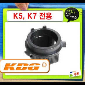 KDG HID벌브 고정용 브라켓 (K5 K7 K9 LF쏘나타 그랜드스타렉스 싼타페DM i40 뉴쏘렌토), 1개