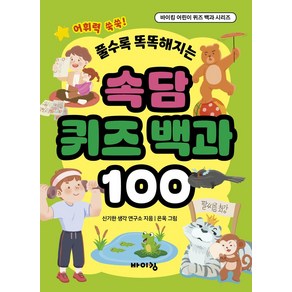 속담 퀴즈 백과 100, 바이킹