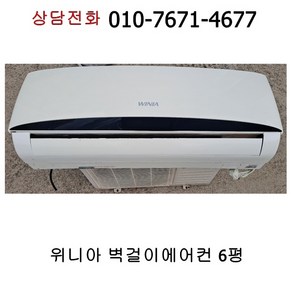 [중고에어컨] 위니아 벽걸이 에어컨 6평