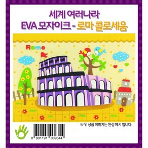 세계여러나라 EVA모자이크 - 로마_콜로세움, 단품