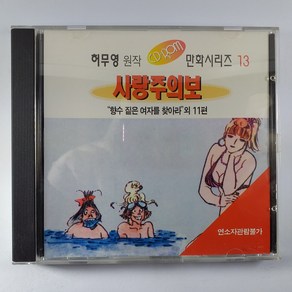 (중고CD-ROM 만화) 허무영 사랑주의보