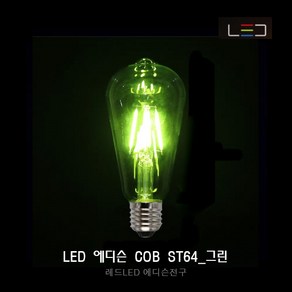 [레드] LED 에디슨 전구 COB ST64_그린