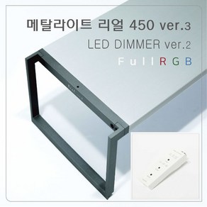 메탈라이트 Line 450[후레쉬] DIMMER ver2 담수용 어항조명