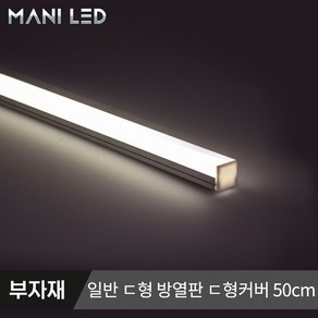 마니LED 방열판 일반 슬림ㄷ형 LED가이드 LED프로파일, #05_일반 디귿형 디귿커버 50cm, 1개