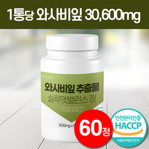 와사비잎 추출물 30600mg 함량 대용량 식약처 HACCP 인증, 1개, 60정