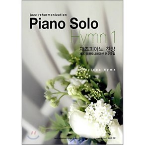 PIANO SOLO HYMN 1: 재즈피아노 찬양 재즈 리하모니제이션 연주곡집, 성림