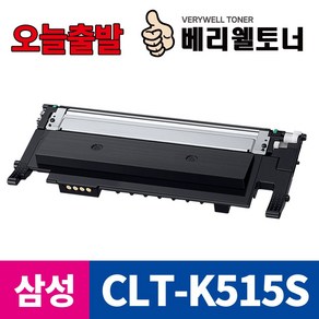 베리웰토너 삼성 CLT-K515S SL-C565W SL-C565FW SL-C515W SL-C515 재생토너, 베리웰토너 K515S 검정, 1개