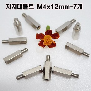 (소량판매) 스틸육각 M4 지지대볼트 ( M4x12mm-7개 ), 12mm, 7개