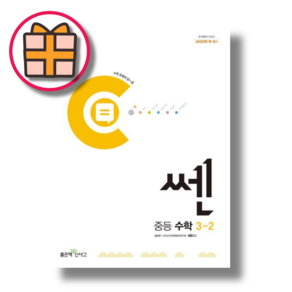 쎈 중등 수학 3 하 중3-2 (2024) (Factoybook/기프트), 중등3학년