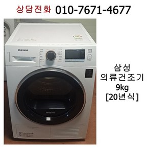 중고 삼성 의류 건조기 9kg / 20년식