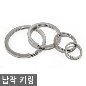 납작 키링 고리 링 체인 키 홀더 연결 열쇠 자동차 차 가방, AC001.선택 1 - 납작키링 15mm, 1개