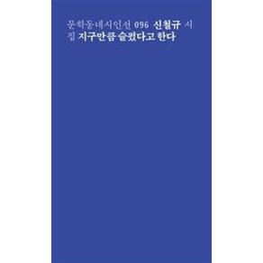 지구만큼 슬펐다고 한다(문학동네시인선 96), 신철규, 문학동네