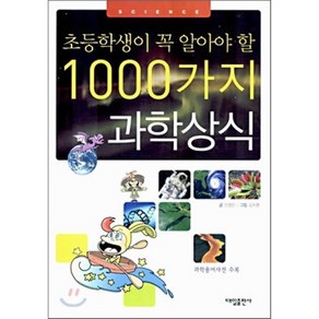 초등학생이 꼭 알아야 할 1000가지 과학 상식, 신정민 글/김지훈 그림, 대일출판사