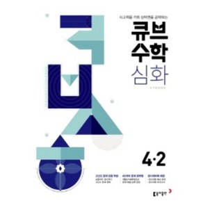 2022년 큐브수학 실력 초등 수학 4-2 4학년 2학기, 초등4학년