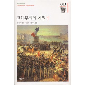 전체주의의 기원 1, 한길사, 한나 아렌트 저/이진우,박미애 공역